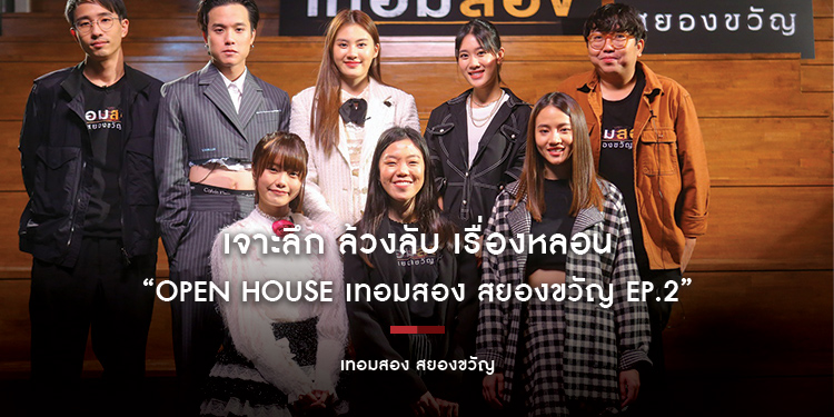 เจาะลึก ล้วงลับ เรื่องหลอน “Open House เทอมสอง สยองขวัญ EP.2” ยกทีมเขย่าความสยองฮาละวาด ที่นี่ที่เดียว!